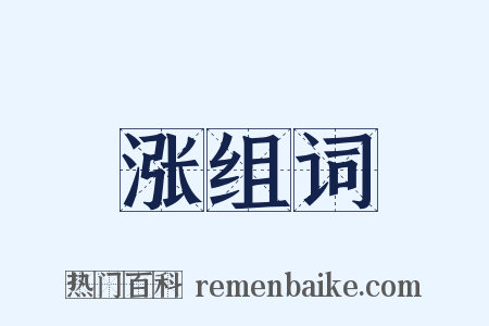 涨组词是什么意思的图片